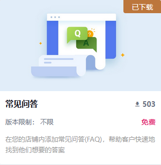 SHOPOEM丨SHOPYY减少流量流失率功能插件：常见FAQ问答缩略图SHOPOEM建站-SHOPYY建站