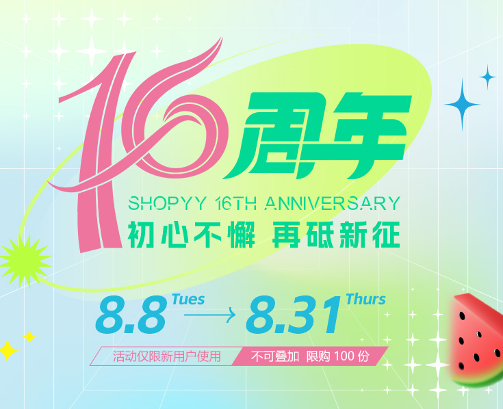 SHOPOEM丨SHOPYY2.0 独立站不限产品建站16周年庆活动来啦，建站送佣金缩略图SHOPOEM建站-SHOPYY建站