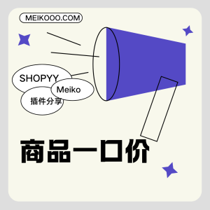 怎么给SHOPYY独立站设置商品金额一口价？缩略图SHOPOEM站群建站-SHOPYY建站